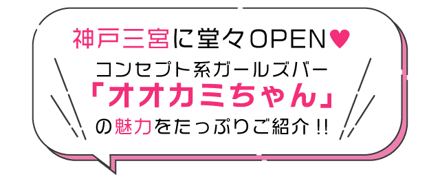 神戸三宮に堂々OPEN♡コンセプト系ガールズバー「オオカミちゃん」の魅力をたっぷりご紹介！！